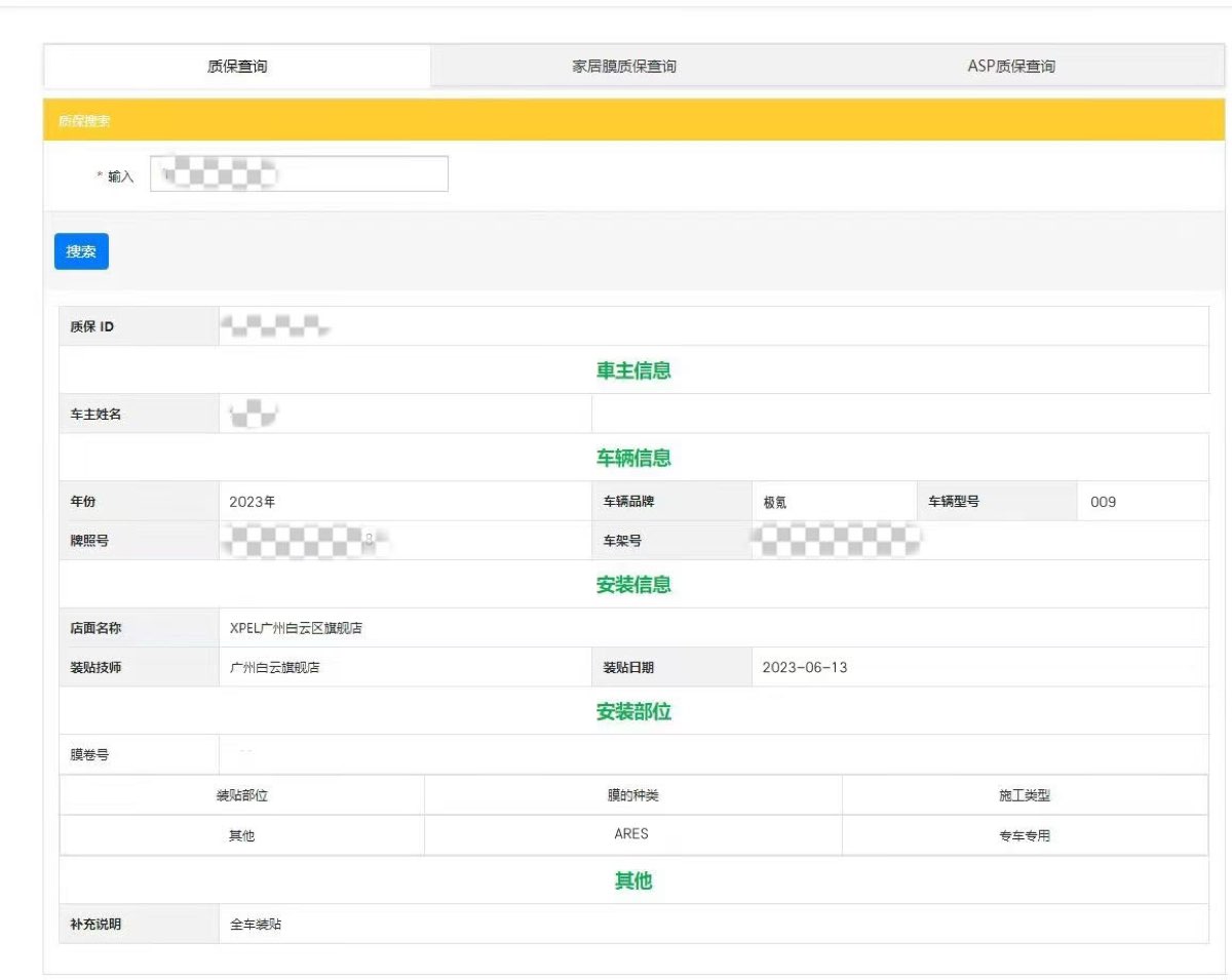 XPEL 官方电子质保查询